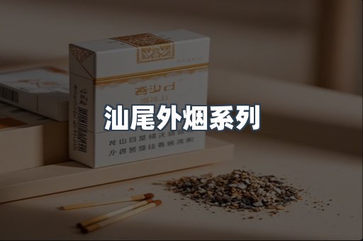 汕尾外烟系列