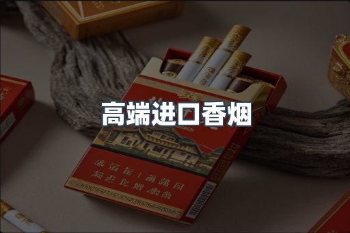 高端进口香烟